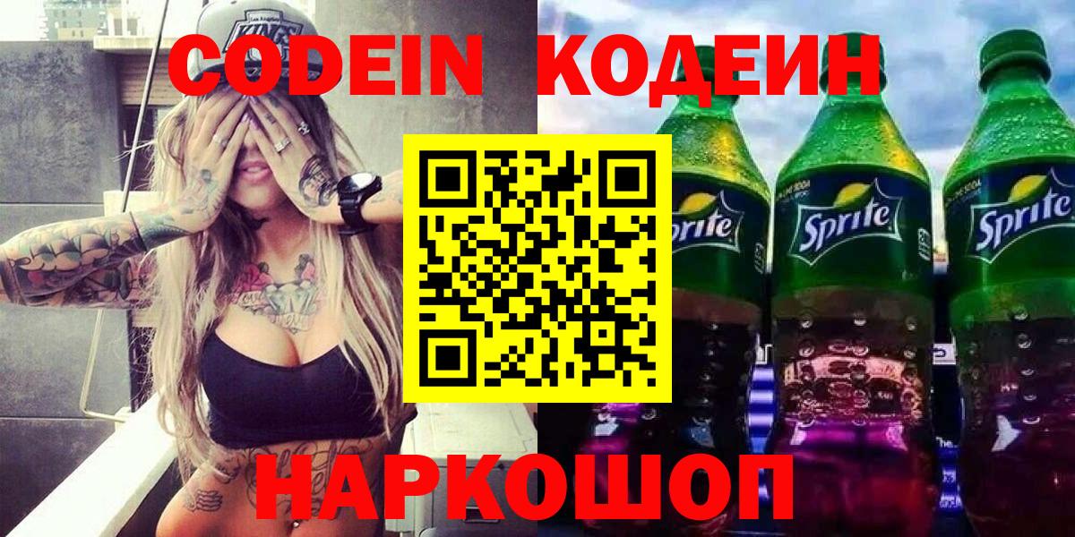 Кодеиновый сироп Lean напиток Lean (лин)  Вход с VPN  Вышний Волочёк  Кодеин Purple Drank 