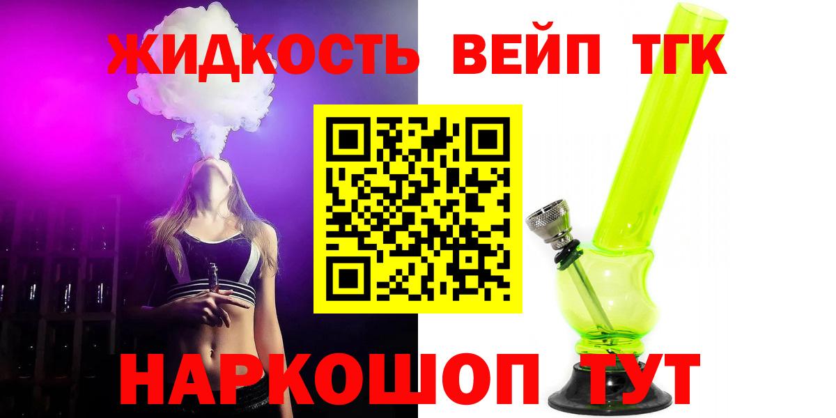Вышний Волочёк  ТГК жижа  Вход с VPN 